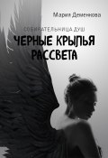 Книга "Черные крылья рассвета" (Мария Деменкова)