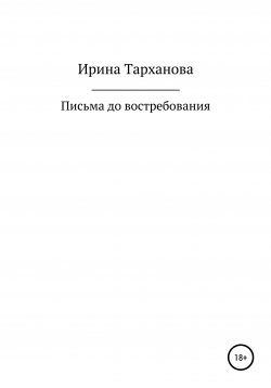 Книга "Письма до востребования" – Ирина Тарханова, 2019