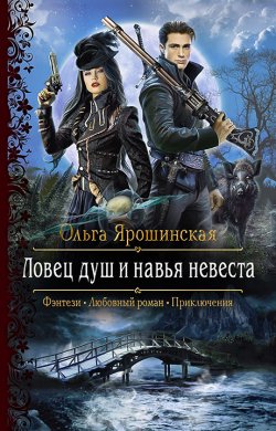 Книга "Ловец душ и навья невеста" – Ольга Ярошинская, 2021