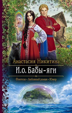 Книга "И.о. Бабы-яги" – Анастасия Никитина, 2021