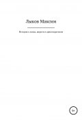 История о лапах, шерсти и аристократизме (Максим Лыков, 2020)