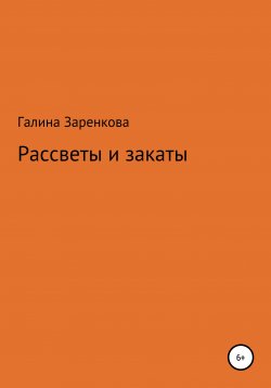 Книга "Рассветы и закаты" – Галина Заренкова, 2021