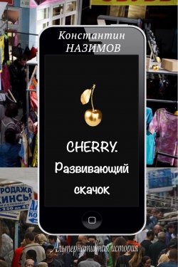 Книга "Cherry. Развивающий скачок" {Cherry} – Константин Назимов, 2021