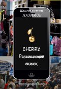 Книга "Cherry. Развивающий скачок" (Константин Назимов, 2021)