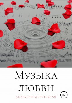 Книга "Музыка любви" – Владимир Титомиров, 2021