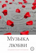 Музыка любви (Титомиров Владимир, 2021)