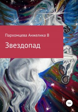 Книга "Земное пpитяжeниe" – Анжелика Пархомцева, 2021