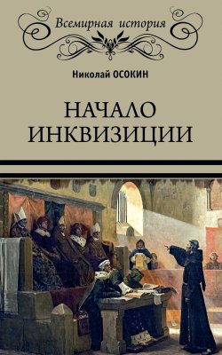 Книга "Начало инквизиции" {Всемирная история (Вече)} – Николай Осокин