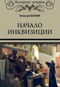 Книга "Начало инквизиции" (Николай Осокин)