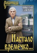 Книга "Настало времечко… / Сборник" (Николай Самохин, 2021)