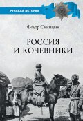 Книга "Россия и кочевники. От древности до революции" (Федор Синицын, 2021)