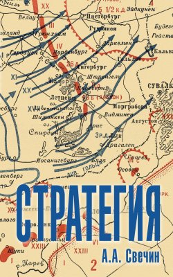 Книга "Стратегия. Искусство политики и войны" – Александр Свечин, 1928