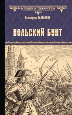Книга "Польский бунт" – Екатерина Глаголева, 2021