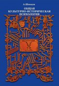 Книга "Общая культурно-историческая психология" (Шевцов Александр, 2000)