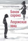 Книга "Белая сорока. Ладожские тени / Повести" (Екатерина Каретникова, 2021)