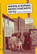 Жизнь и борьба Белостокского гетто. Записки участника Сопротивления (Сергей Беркнер, 2001)