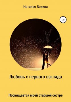 Книга "Любовь с первого взгляда" – Наталья Вокина, 2021