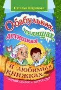 Книга "О бабульках, чудищах, детишках и любимых книжках" (Наталья Шарапова, Наталья Шарапова, 2019)