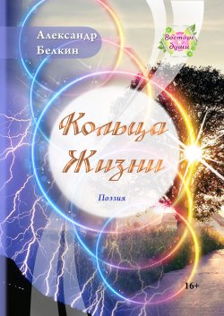 Книга "Кольца жизни" {Восторг души} – Александр Белкин, 2017
