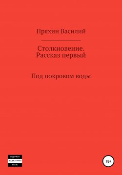Книга "Под покровом воды" – Василий Пряхин, 2021