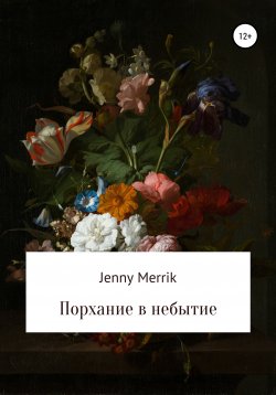 Книга "Порхание в небытие" – Jenny Merrik, Дженни Меррик, 2021