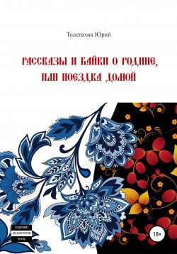 Книга "Рассказы и байки о Родине, или Поездка домой" – Юрий Толстихин, 2021