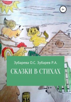 Книга "Сказки в стихах" – Ольга Зубарева, 2021