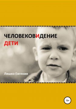 Книга "ЧеловековИдение. Дети" – Евгения Ляшко, 2021