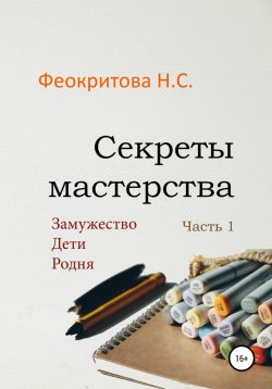 Книга "Секреты мастерства. Часть 1" – Наталья Феокритова, 2021