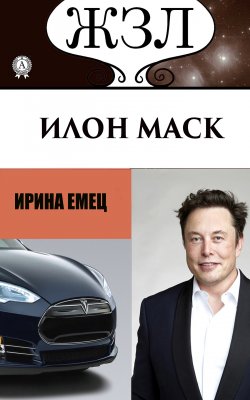 Книга "Илон Маск: Человек, который ищет деньги на Земле, а счастье на Марсе" – Ирина Емец