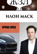 Илон Маск: Человек, который ищет деньги на Земле, а счастье на Марсе (Ирина Емец)