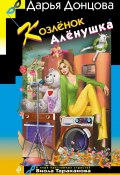 Книга "Козлёнок Алёнушка" (Донцова Дарья, 2021)