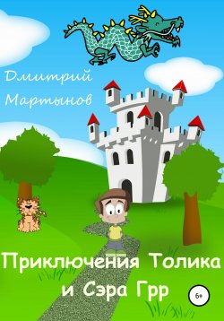 Книга "Приключения Толика и Сэра Грр" – Дмитрий Мартынов, 2021