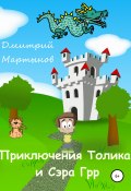 Приключения Толика и Сэра Грр (Дмитрий Мартынов, 2021)