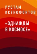 Книга "«Однажды в космосе»" (Рустам Ксенофонтов)