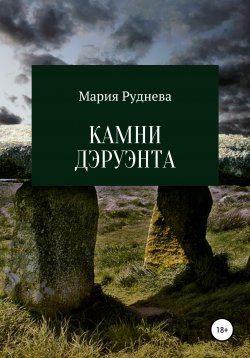 Книга "Камни Деруэнта" – Мария Руднева, 2020