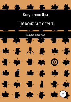Книга "Тревожная осень" – Яна Евтушенко, 2021