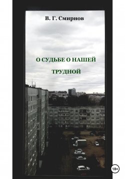 Книга "О судьбе о нашей трудной" – Виктор Смирнов, 2021