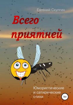 Книга "Всего приятней" – Евгений Скулкин, 2021