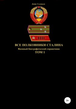 Книга "Все полковники Сталина. Том 1" – Денис Соловьев, 2021
