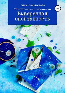 Книга "Выверенная спонтанность" – Лина Сальникова, 2021