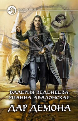 Книга "Дар демона" {Тёмный маг} – Валерия Веденеева, Рианна Авалонская, 2021