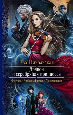 Книга "Дракон и серебряная принцесса" – Ева Никольская, 2021