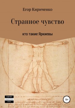 Книга "Странное чувство" – Егор Кириченко, 2021