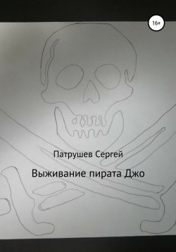 Книга "Выживание пирата Джо" – Сергей Патрушев, 2021