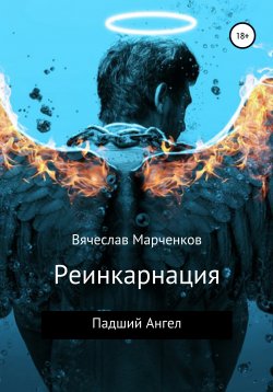 Книга "Реинкарнация. Падший Ангел" – Вячеслав Марченков, 2021