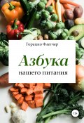 Книга "Азбука нашего питания" (Горацио Флетчер, 2021)