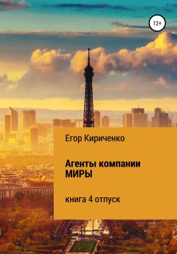 Книга "Агенты компании МИРЫ. Книга 4. Отпуск" – Егор Кириченко, 2021