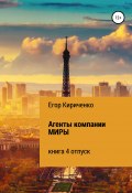 Агенты компании МИРЫ. Книга 4. Отпуск (Егор Кириченко, 2021)
