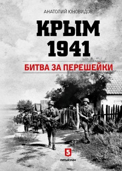 Книга "Крым 1941. Битва за перешейки" – Анатолий Юновидов, 2019